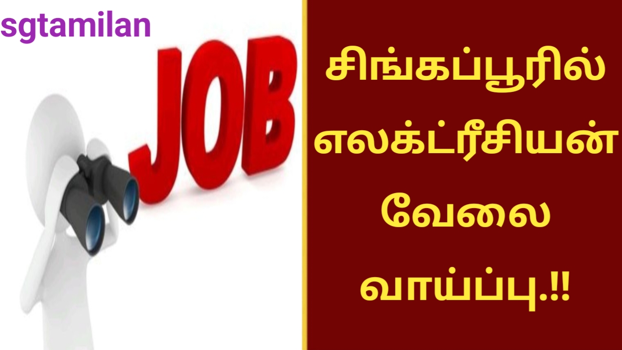சிங்கப்பூரில் எலக்ட்ரீசியன் வேலை வாய்ப்பு.!!