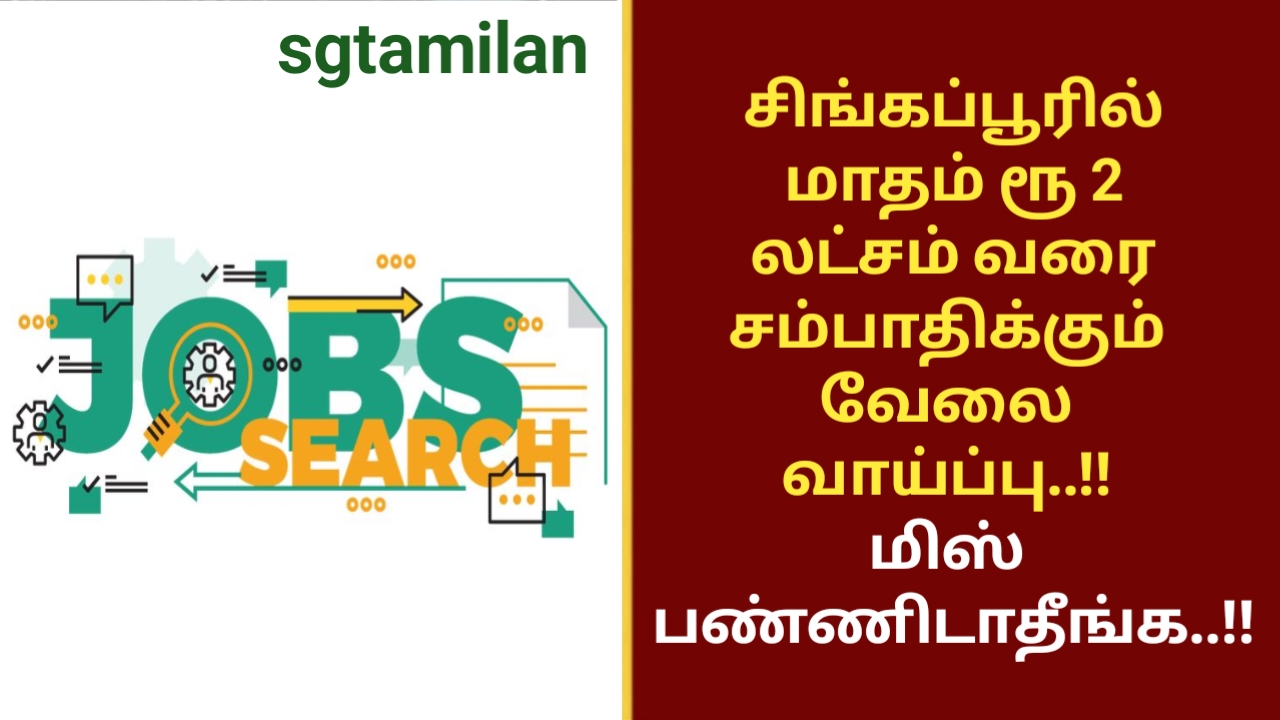 சிங்கப்பூரில் மாதம் ரூ 2 லட்சம் வரை சம்பாதிக்கும் வேலை வாய்ப்பு..!! மிஸ் பண்ணிடாதீங்க..!!