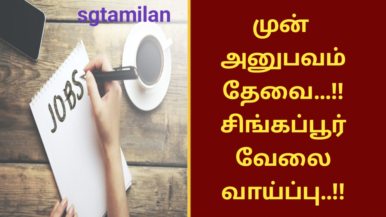 முன் அனுபவம் தேவை…!! சிங்கப்பூர் வேலை வாய்ப்பு..!!