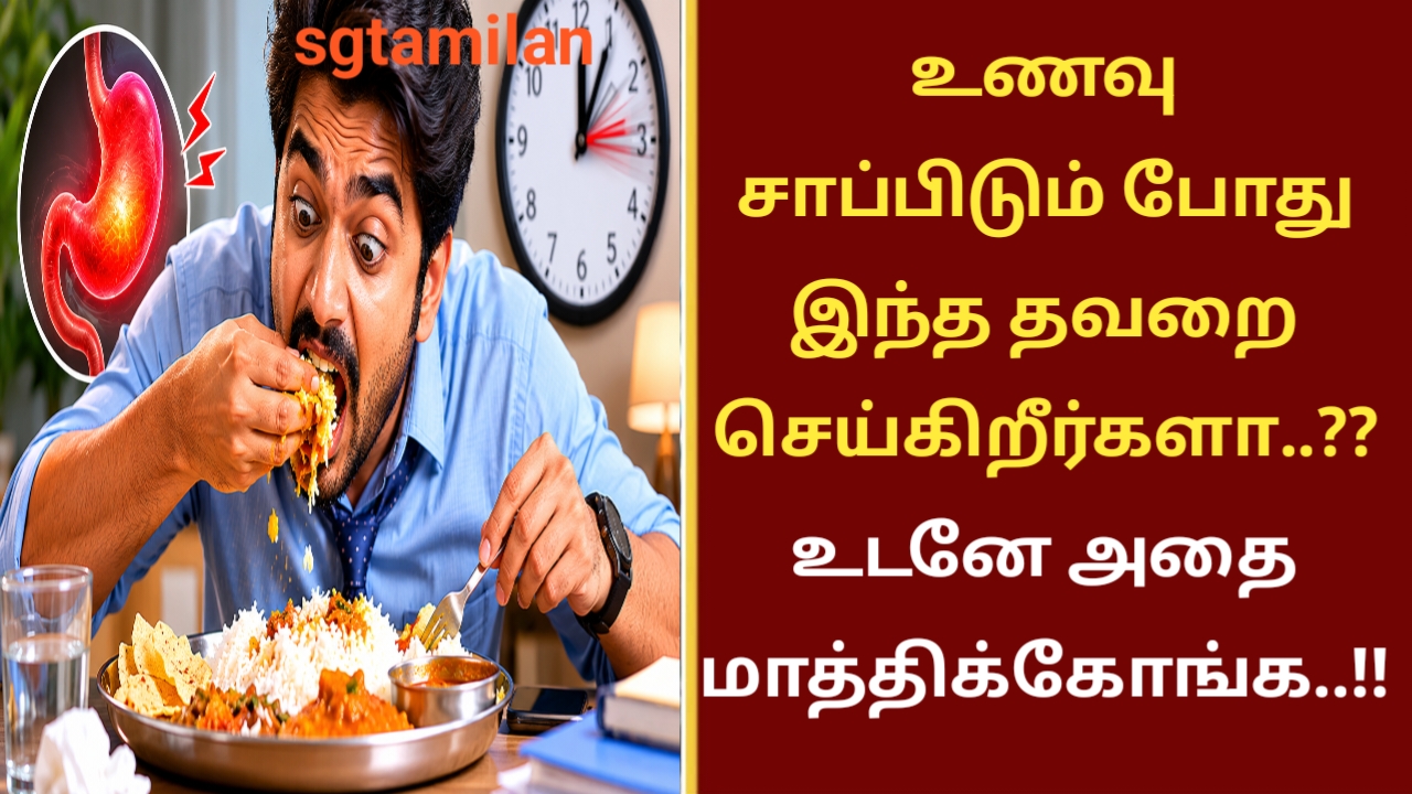 உணவு சாப்பிடும் போது இந்த தவறை செய்கிறீர்களா..?? உடனே அதை மாத்திக்கோங்க..!!