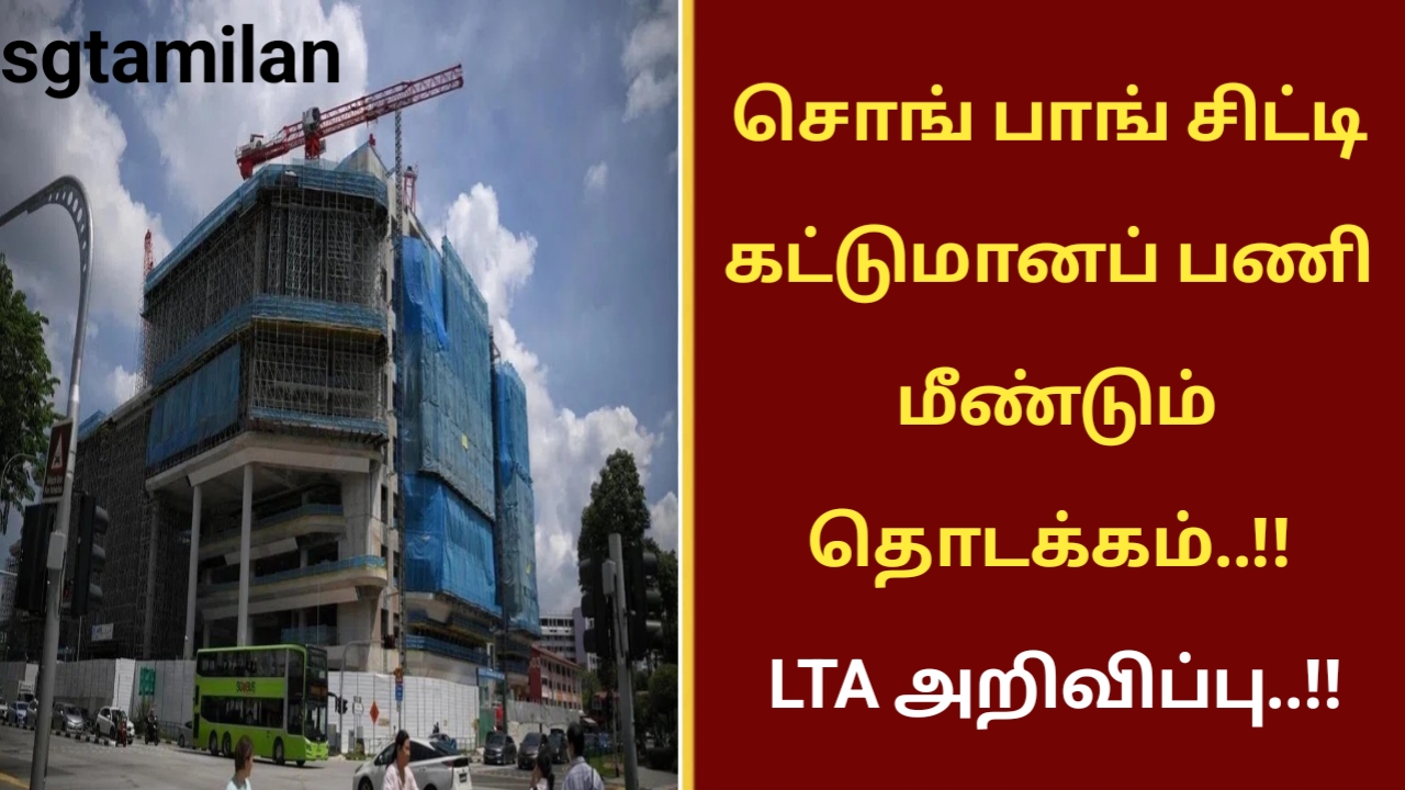 சொங் பாங் சிட்டி கட்டுமானப் பணி மீண்டும் தொடக்கம்..!! LTA அறிவிப்பு..!!