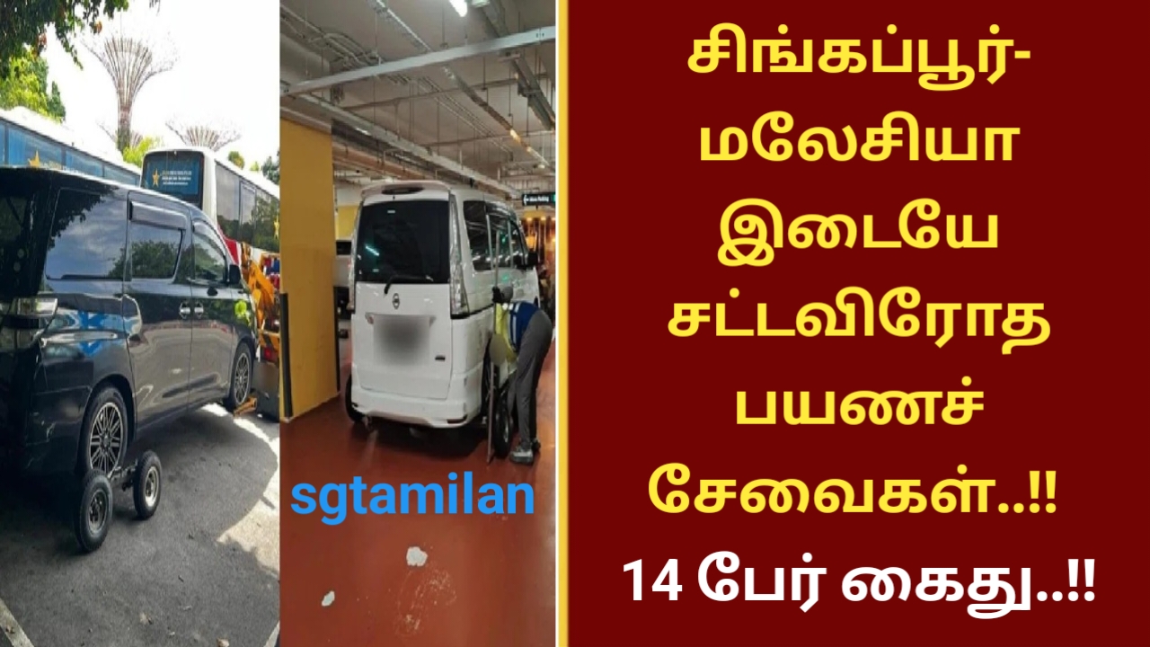 சிங்கப்பூர்- மலேசியா இடையே சட்டவிரோத பயணச் சேவைகள்..!! 14 பேர் கைது..!!