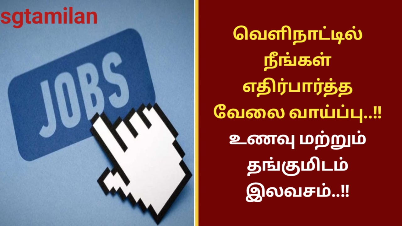 வெளிநாட்டில் நீங்கள் எதிர்பார்த்த வேலை வாய்ப்பு..!! உணவு மற்றும் தங்குமிடம் இலவசம்..!!