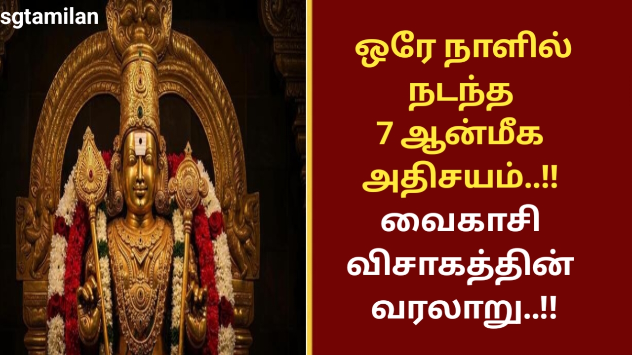 ஒரே நாளில் நடந்த 7 ஆன்மீக அதிசயம்..!! வைகாசி விசாகத்தின் வரலாறு..!!