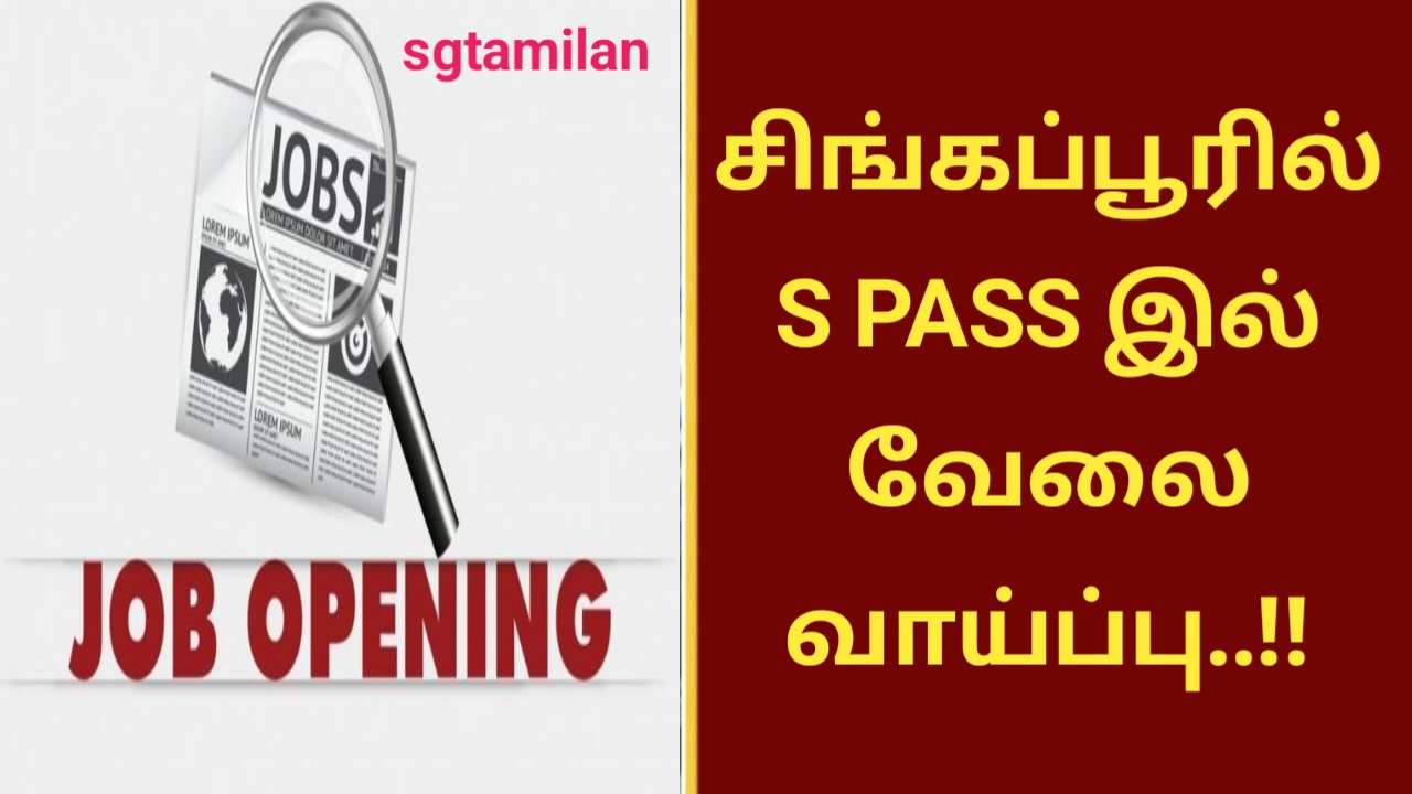 சிங்கப்பூரில் S PASS இல் வேலை வாய்ப்பு..!!