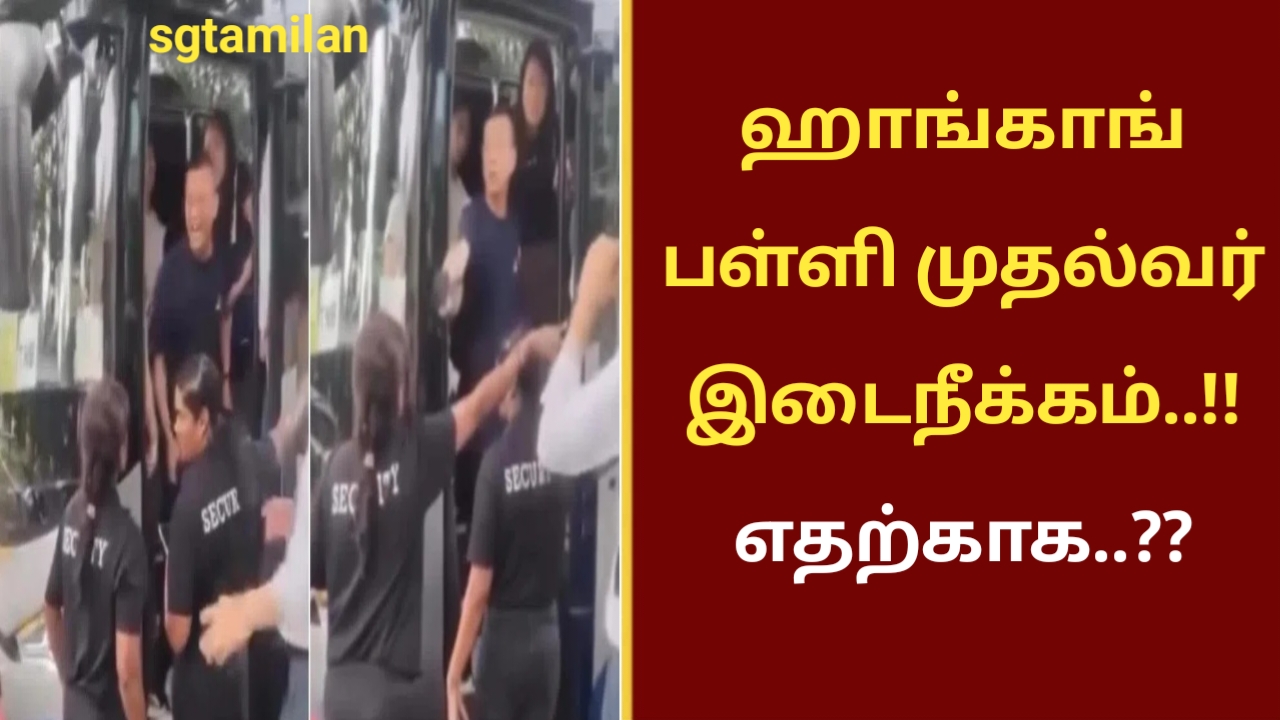 ஹாங்காங் பள்ளி முதல்வர் இடைநீக்கம்..!! எதற்காக..??