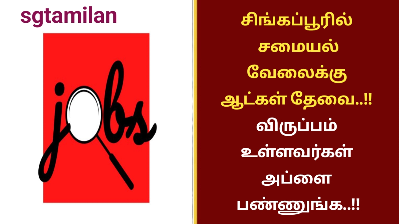 சிங்கப்பூரில் சமையல் வேலைக்கு ஆட்கள் தேவை..!! விருப்பம் உள்ளவர்கள் அப்ளை பண்ணுங்க..!!