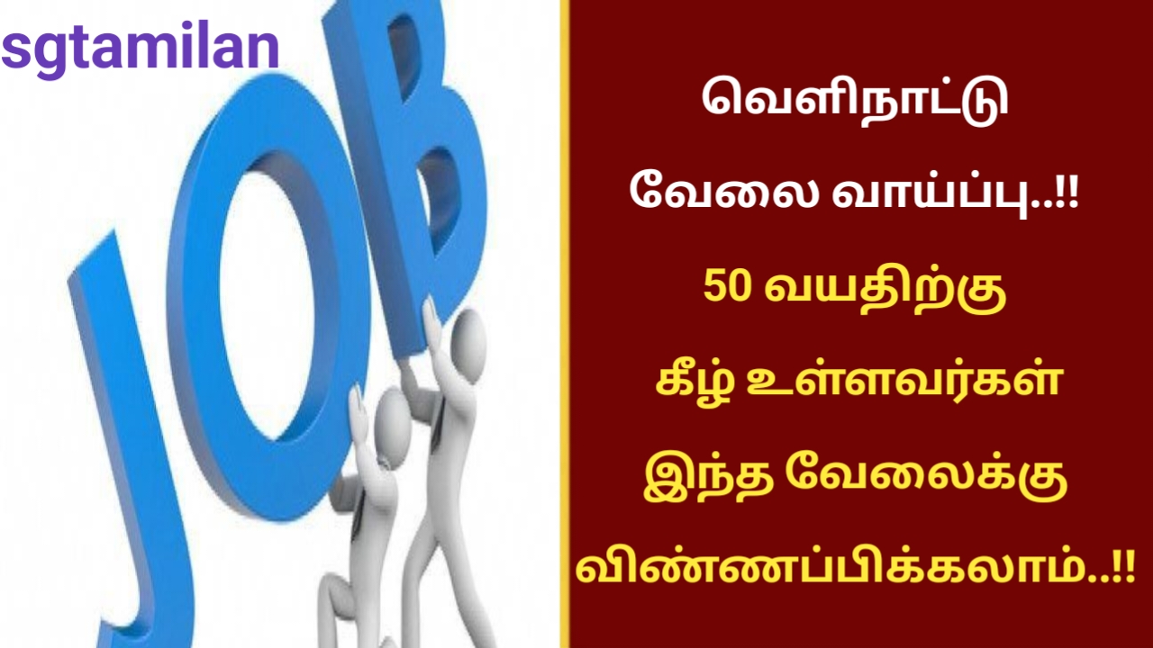 வெளிநாட்டு வேலை வாய்ப்பு..!! 50 வயதிற்கு கீழ் உள்ளவர்கள் இந்த வேலைக்கு விண்ணப்பிக்கலாம்..!!