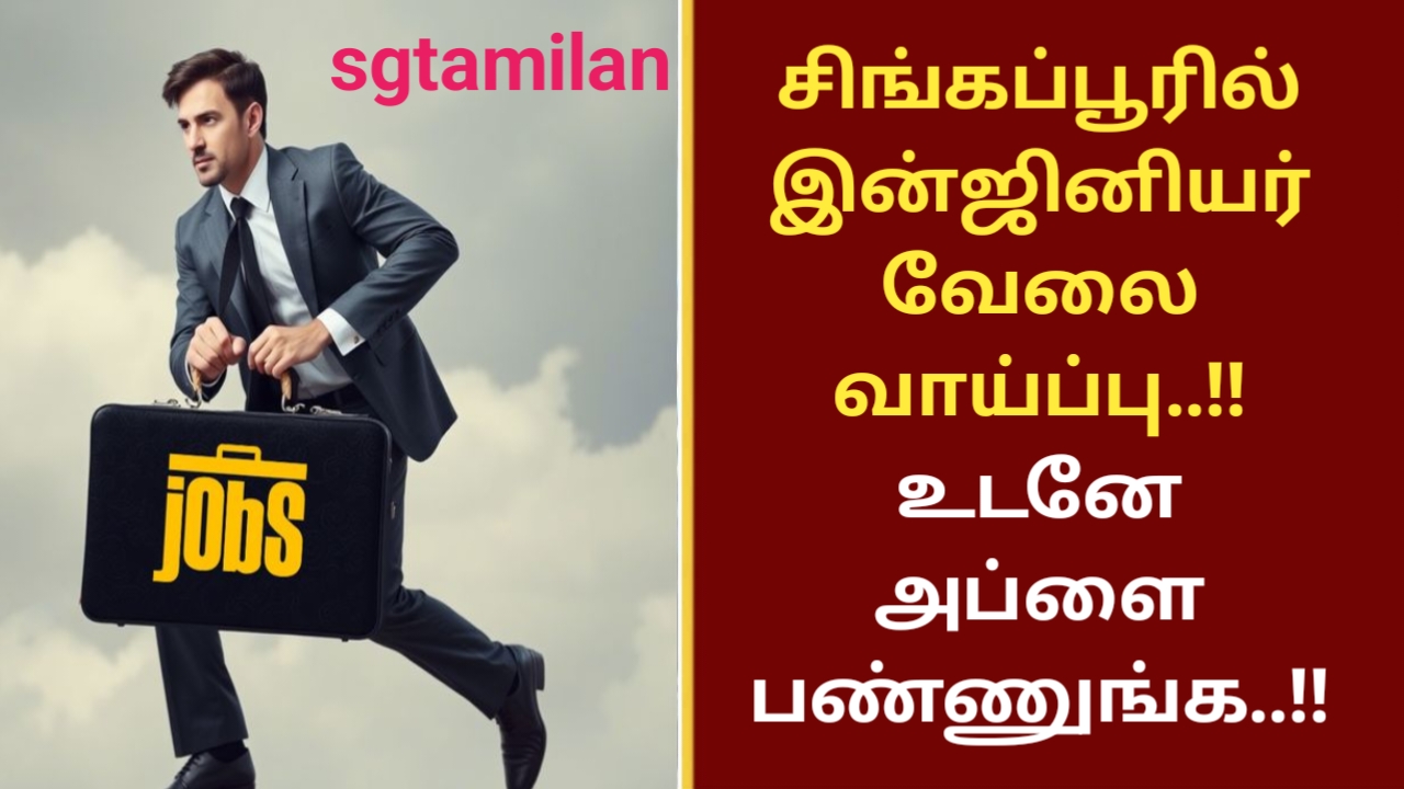 சிங்கப்பூரில் இன்ஜினியர் வேலை வாய்ப்பு..!! உடனே அப்ளை பண்ணுங்க..!!