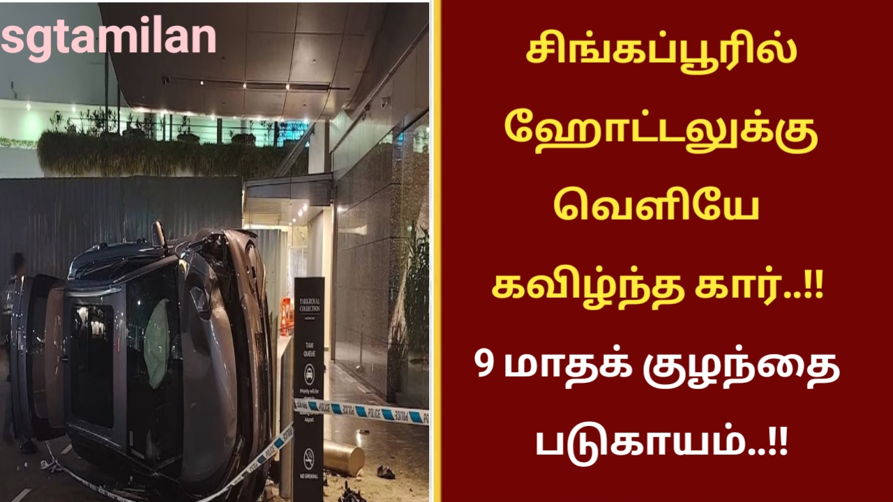 சிங்கப்பூரில் ஹோட்டலுக்கு வெளியே கவிழ்ந்த கார்..!! 9 மாதக் குழந்தை படுகாயம்..!!