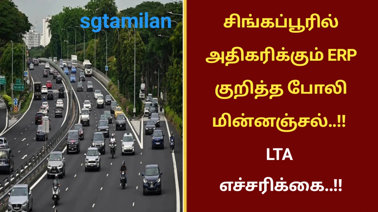சிங்கப்பூரில் அதிகரிக்கும் ERP குறித்த போலி மின்னஞ்சல்..!! LTA எச்சரிக்கை..!!