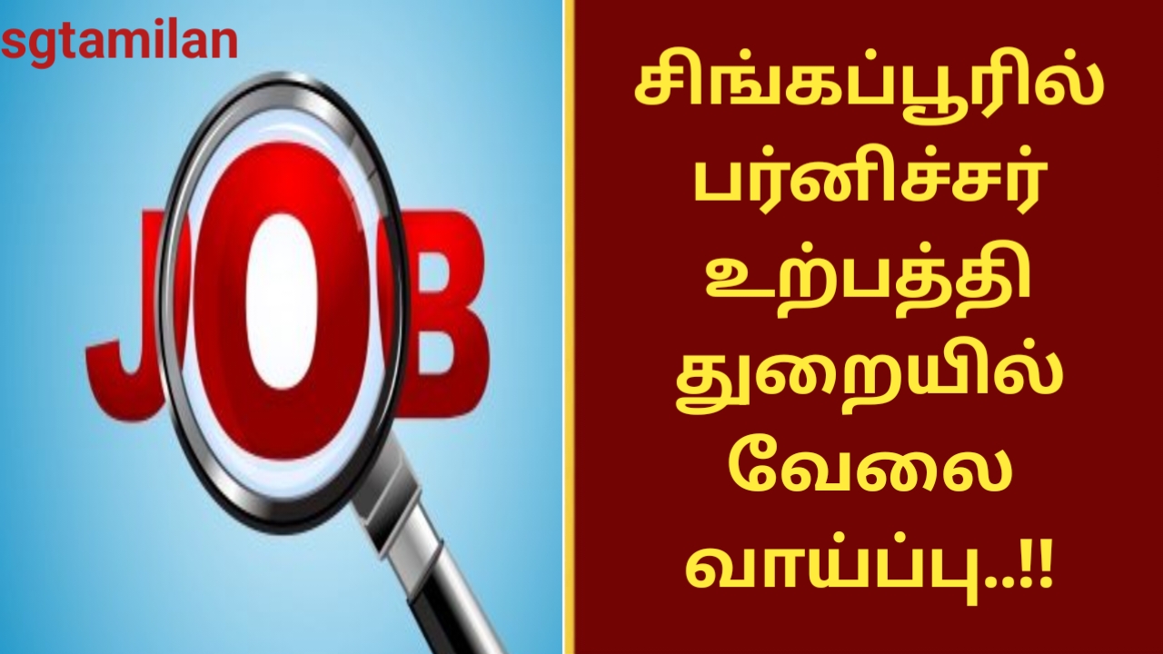 சிங்கப்பூரில் பர்னிச்சர் உற்பத்தி துறையில் வேலை வாய்ப்பு..!!