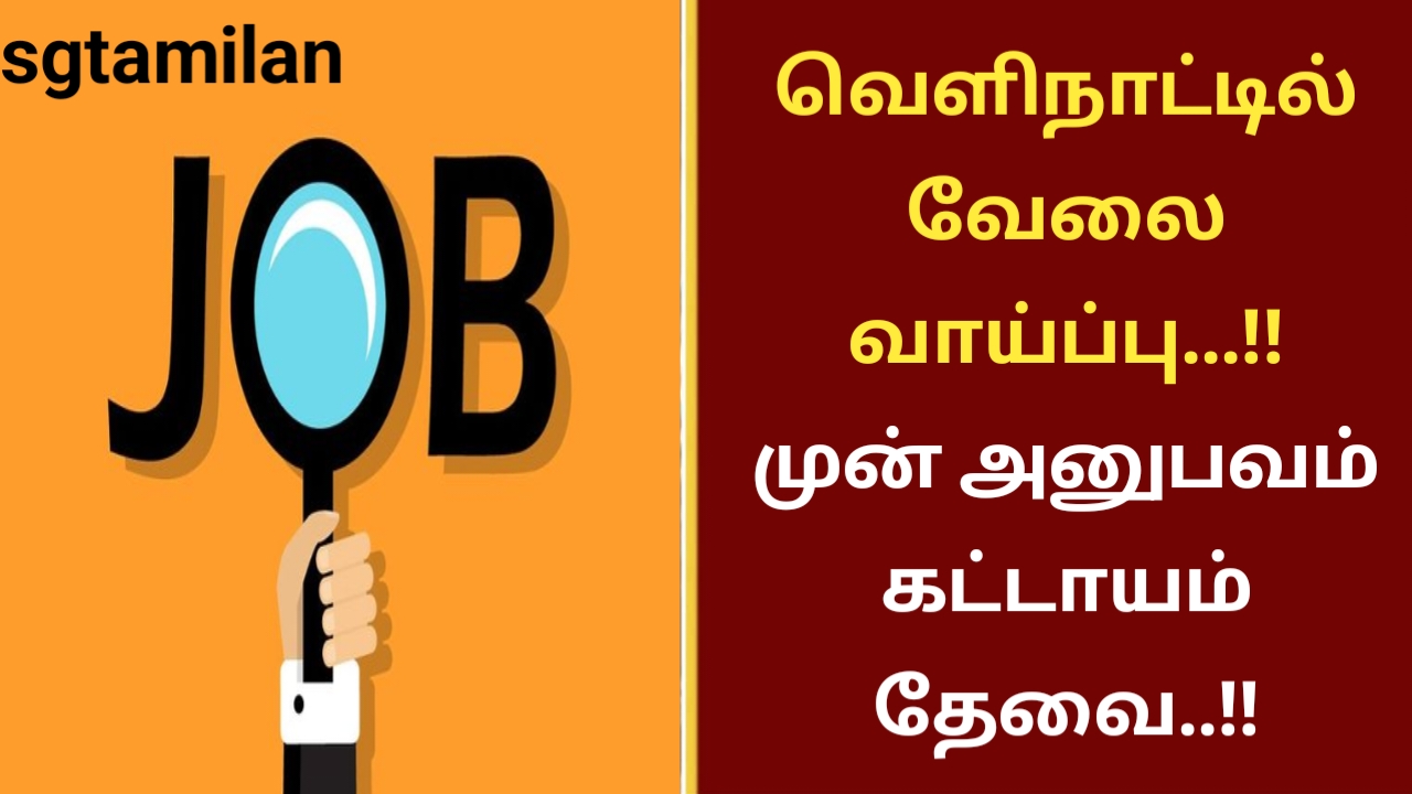 வெளிநாட்டில் வேலை வாய்ப்பு…!! முன் அனுபவம் கட்டாயம் தேவை..!!