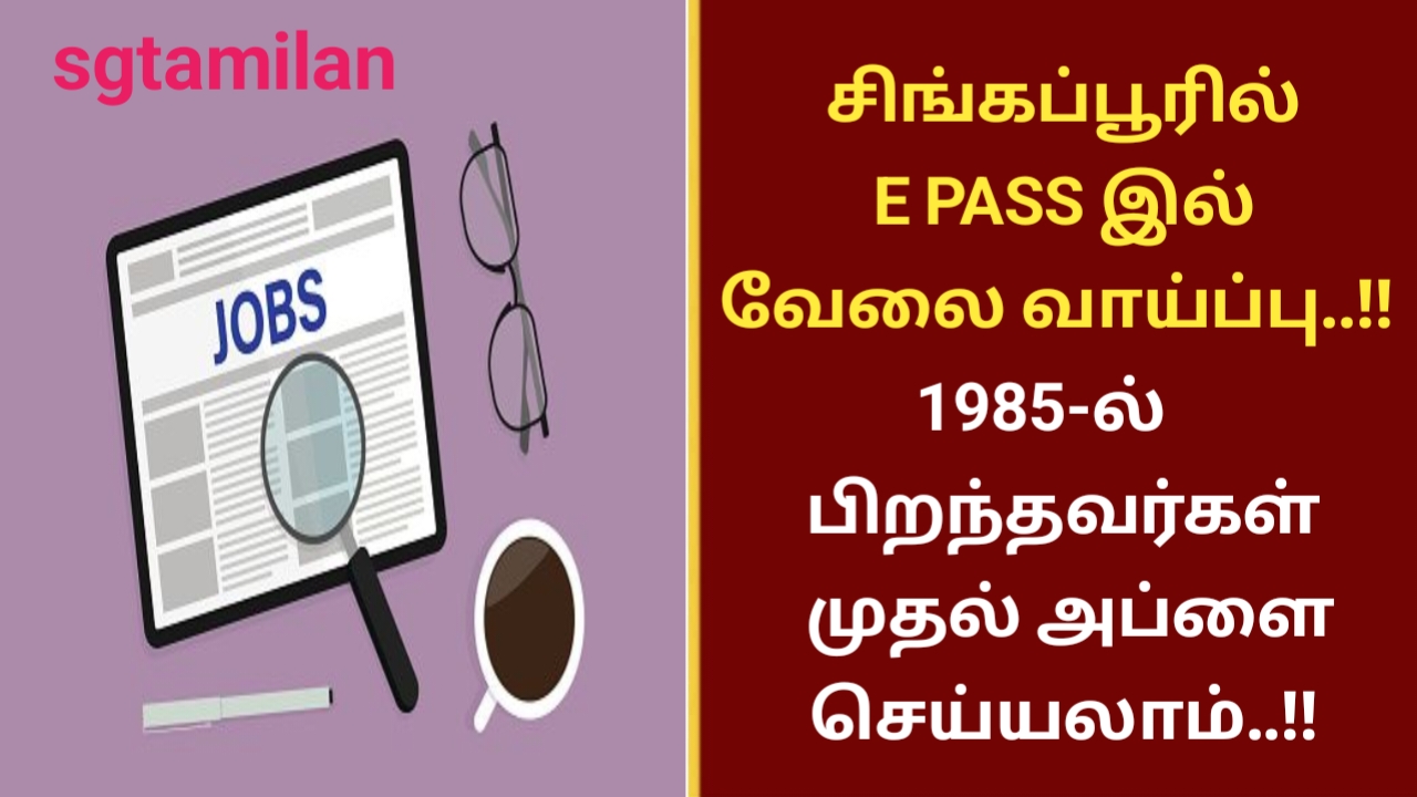 சிங்கப்பூரில் E PASS இல் வேலை வாய்ப்பு..!! 1985-ல் பிறந்தவர்கள் முதல் அப்ளை செய்யலாம்..!!