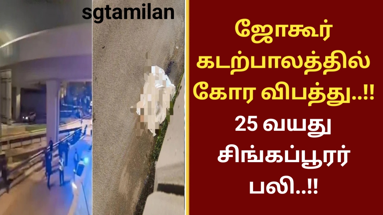 ஜோகூர் கடற்பாலத்தில் கோர விபத்து..!! 25 வயது சிங்கப்பூரர் பலி..!!