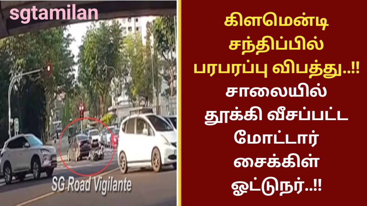 கிளமென்டி சந்திப்பில் பரபரப்பு விபத்து..!!சாலையில் தூக்கி வீசப்பட்ட மோட்டார் சைக்கிள் ஓட்டுநர்..!!