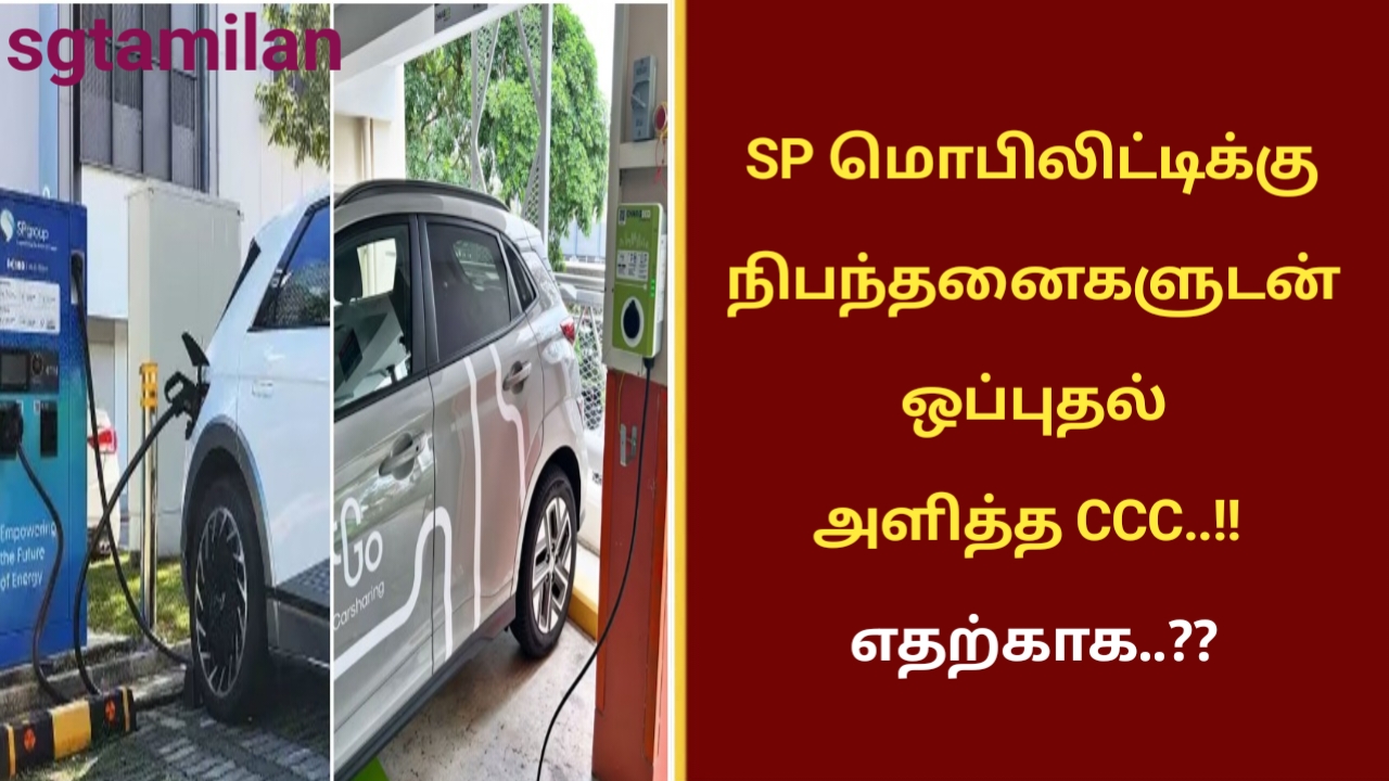 SP மொபிலிட்டிக்கு நிபந்தனைகளுடன் ஒப்புதல் அளித்த CCC..!! எதற்காக..??