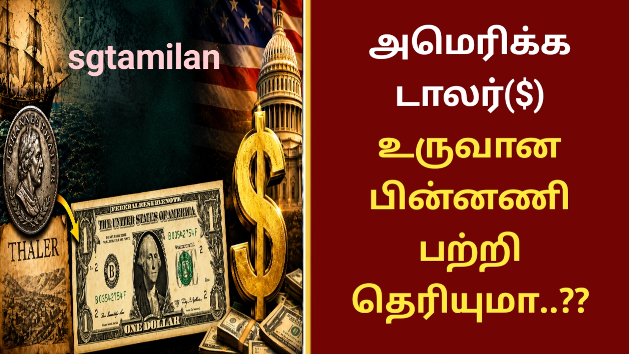 அமெரிக்க டாலர்($) உருவான பின்னணி பற்றி தெரியுமா..??