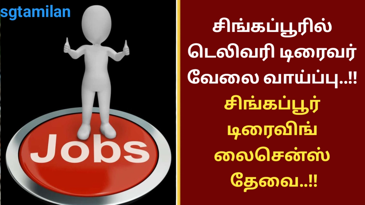 சிங்கப்பூரில் டெலிவரி டிரைவர் வேலை வாய்ப்பு..!! சிங்கப்பூர் டிரைவிங் லைசென்ஸ் தேவை..!!