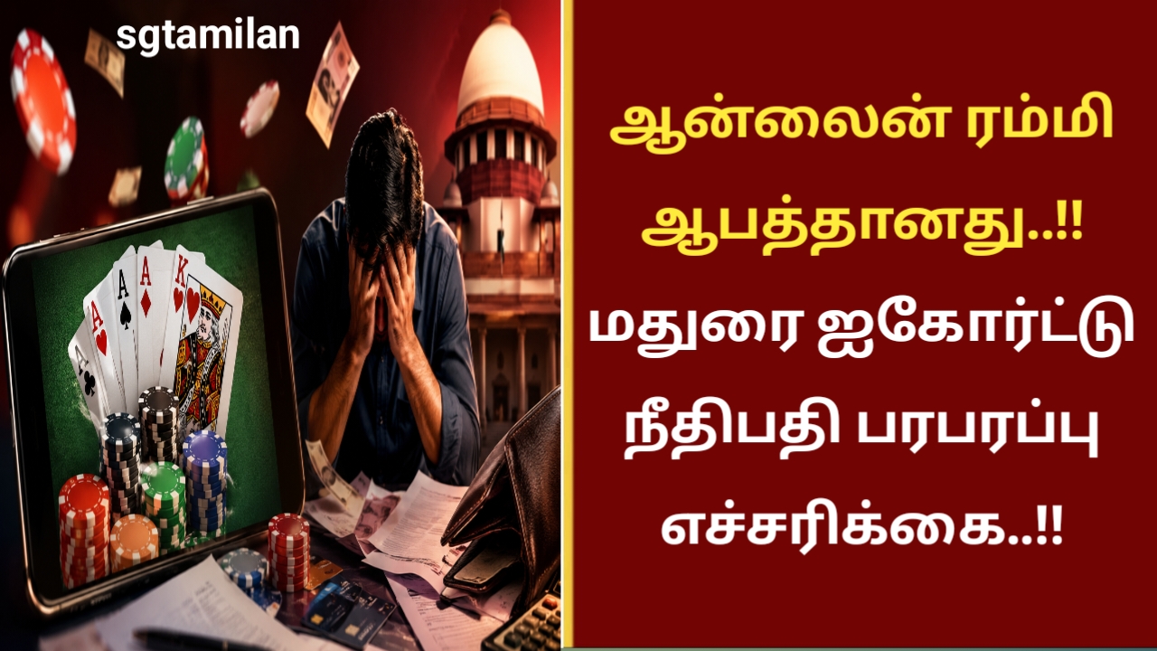 ஆன்லைன் ரம்மி ஆபத்தானது..!!மதுரை ஐகோர்ட்டு நீதிபதி பரபரப்பு எச்சரிக்கை
