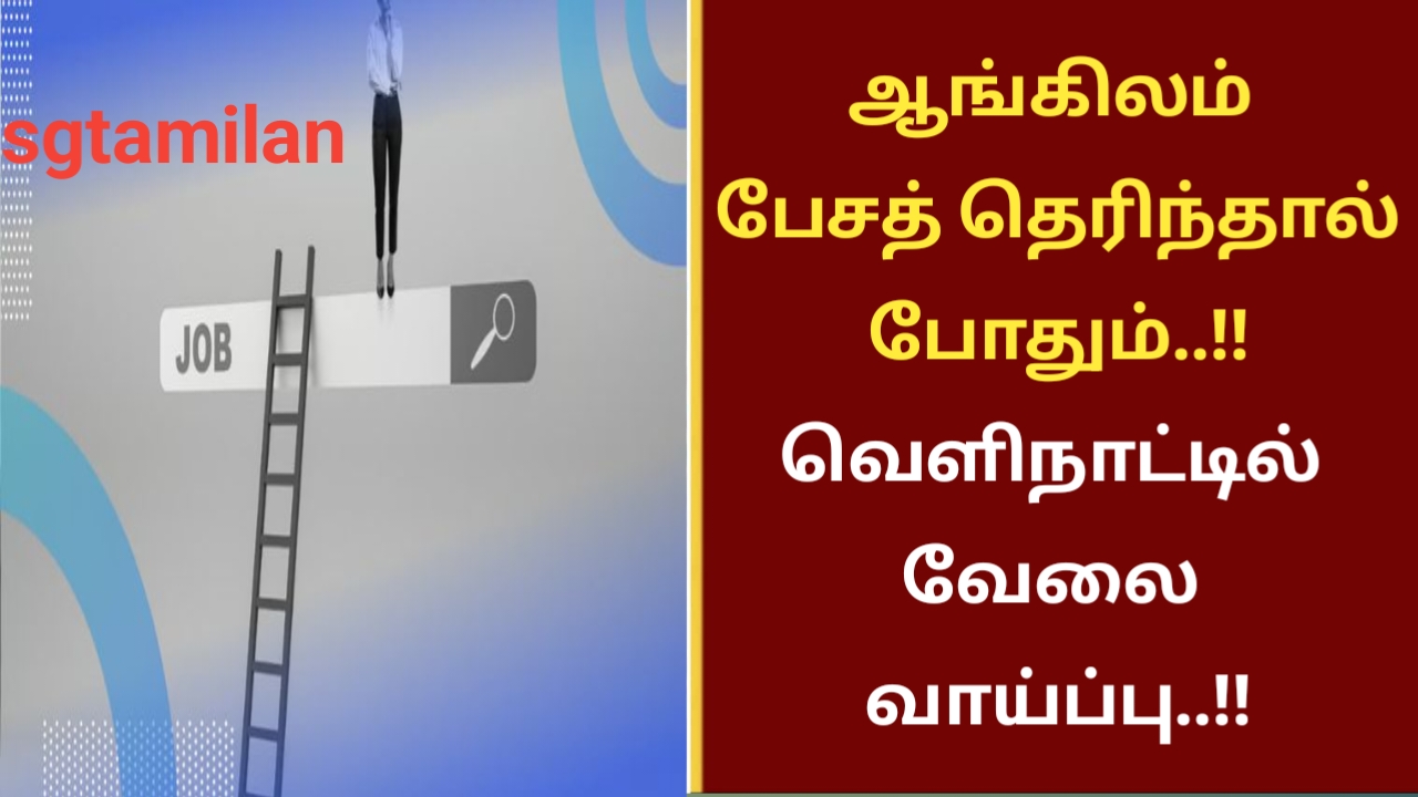 ஆங்கிலம் பேசத் தெரிந்தால் போதும்..!! வெளிநாட்டில் வேலை வாய்ப்பு..!!