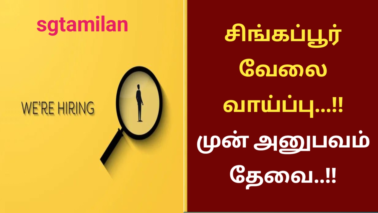 சிங்கப்பூர் வேலை வாய்ப்பு…!! முன் அனுபவம் தேவை..!!