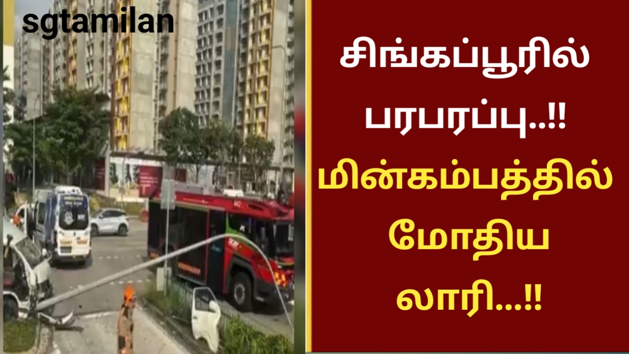 சிங்கப்பூரில் பரபரப்பு..!! மின்கம்பத்தில் மோதிய லாரி…!!