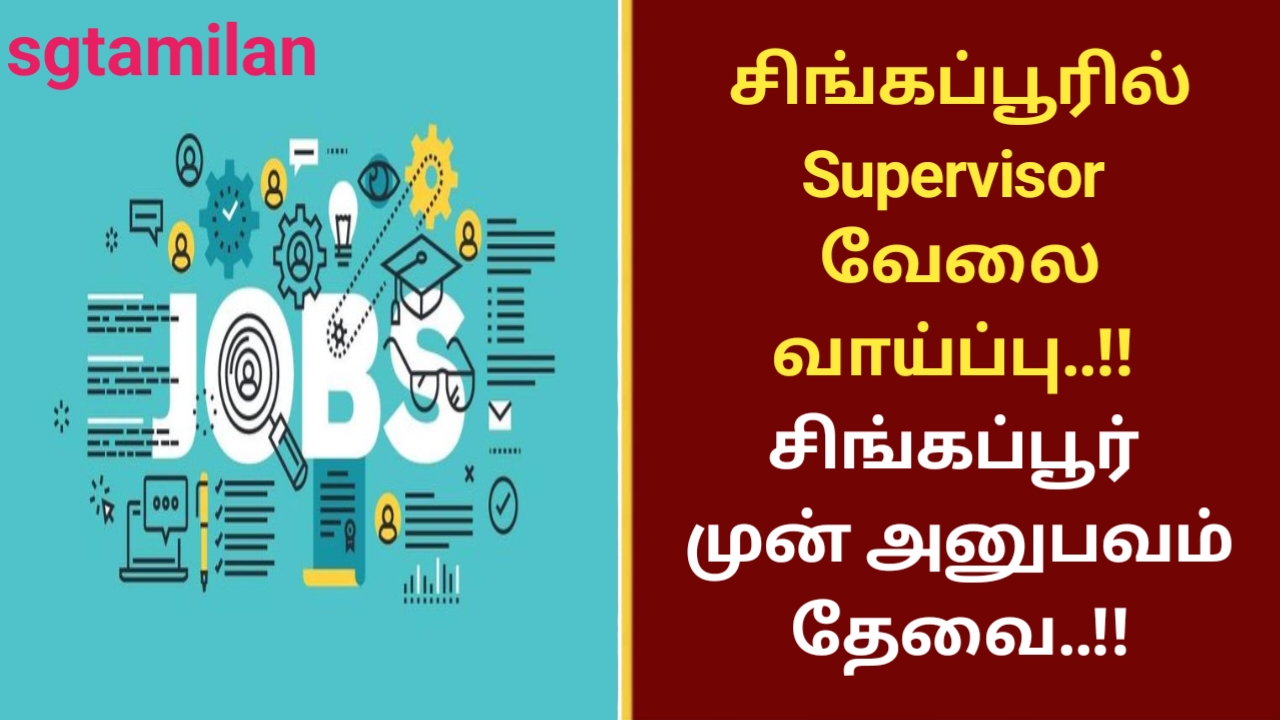 சிங்கப்பூரில் Supervisor வேலை வாய்ப்பு..!! சிங்கப்பூர் முன் அனுபவம் தேவை..!!
