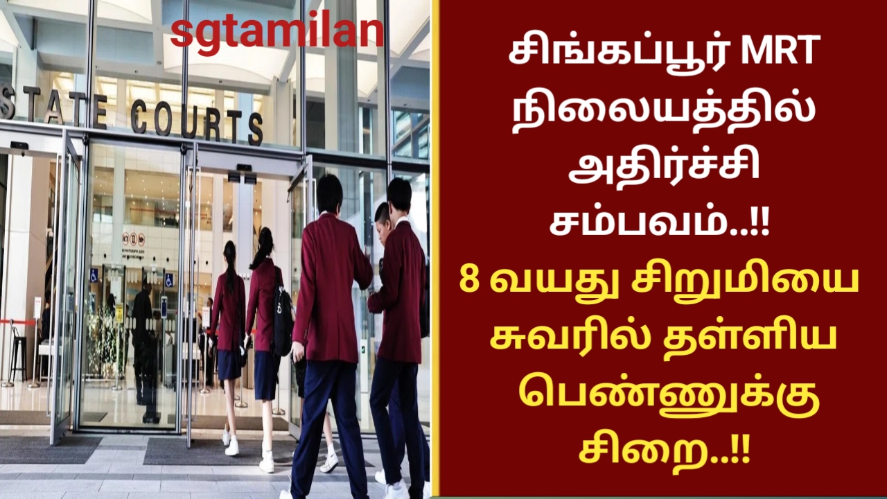 சிங்கப்பூர் MRT நிலையத்தில் அதிர்ச்சி சம்பவம்..!! 8 வயது சிறுமியை சுவரில் தள்ளிய பெண்ணுக்கு சிறை..!!