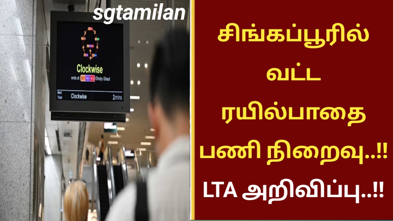 சிங்கப்பூரில் வட்ட ரயில்பாதை பணி நிறைவு..!! LTA அறிவிப்பு..!!