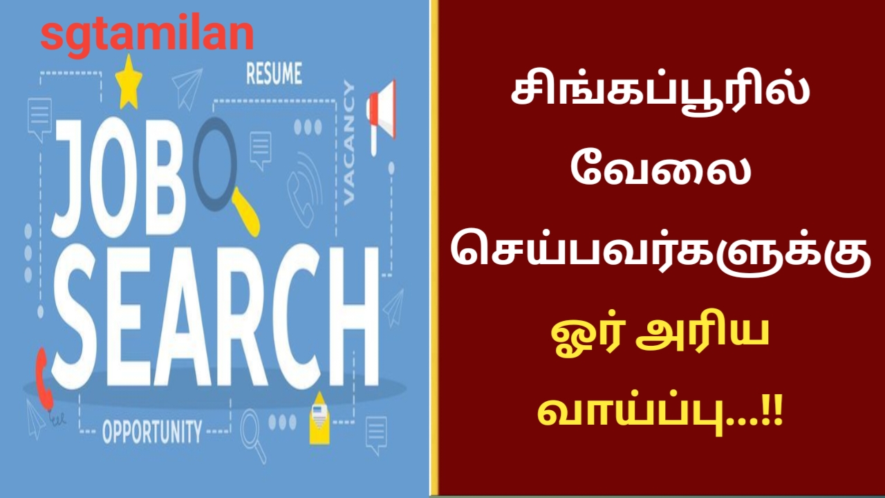 சிங்கப்பூரில் வேலை செய்பவர்களுக்கு ஓர் அரிய வாய்ப்பு…!!