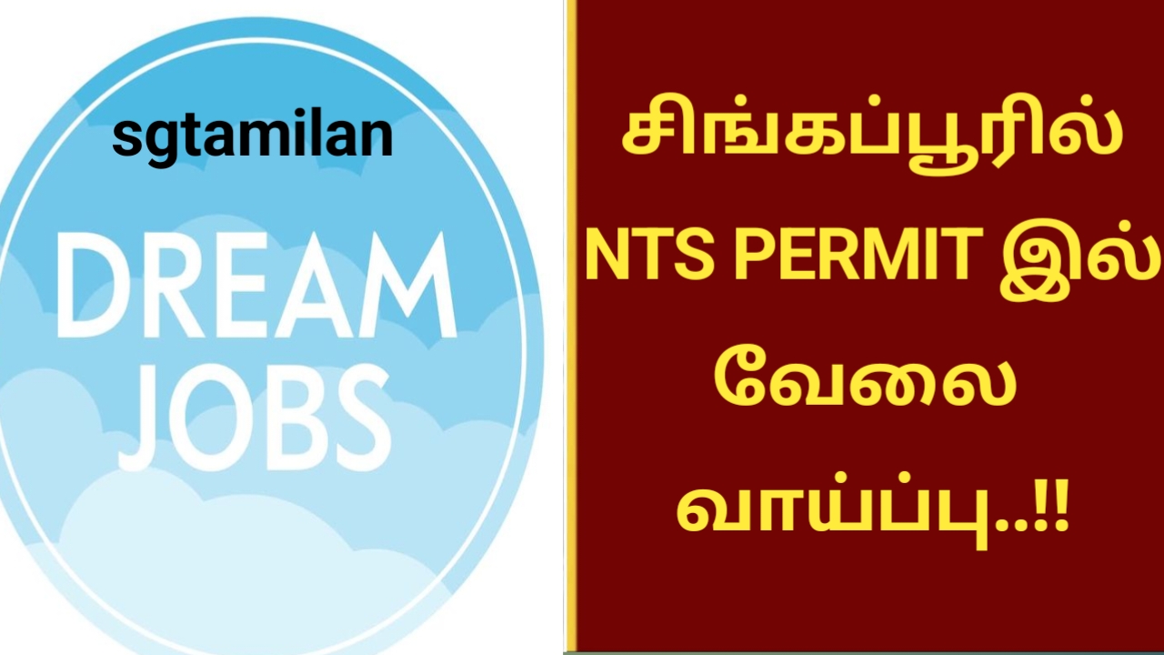 சிங்கப்பூரில் NTS PERMIT இல் வேலை வாய்ப்பு..!!