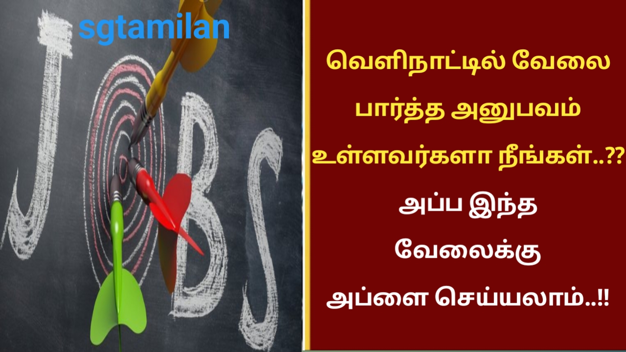 வெளிநாட்டில் வேலை பார்த்த அனுபவம் உள்ளவர்களா நீங்கள்..?? அப்ப இந்த வேலைக்கு அப்ளை செய்யலாம்..!!