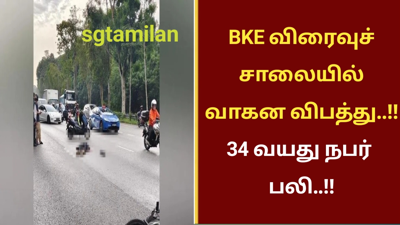 BKE விரைவுச் சாலையில் வாகன விபத்து..!! 34 வயது நபர் பலி..!!