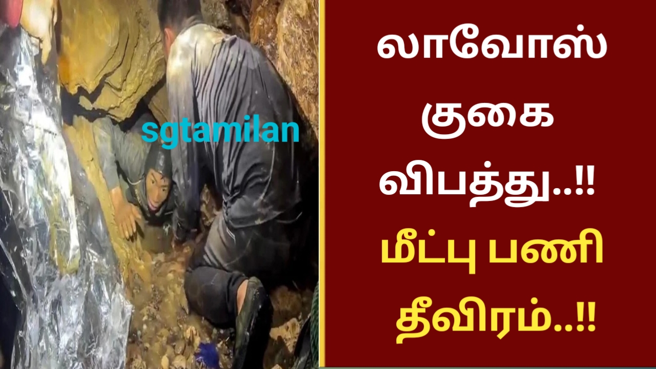 லாவோஸ் குகை விபத்து..!! மீட்பு பணி தீவிரம்..!!