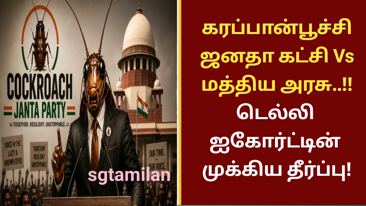 கரப்பான்பூச்சி ஜனதா கட்சி Vs மத்திய அரசு..!!டெல்லி ஐகோர்ட்டின் முக்கிய தீர்ப்பு!