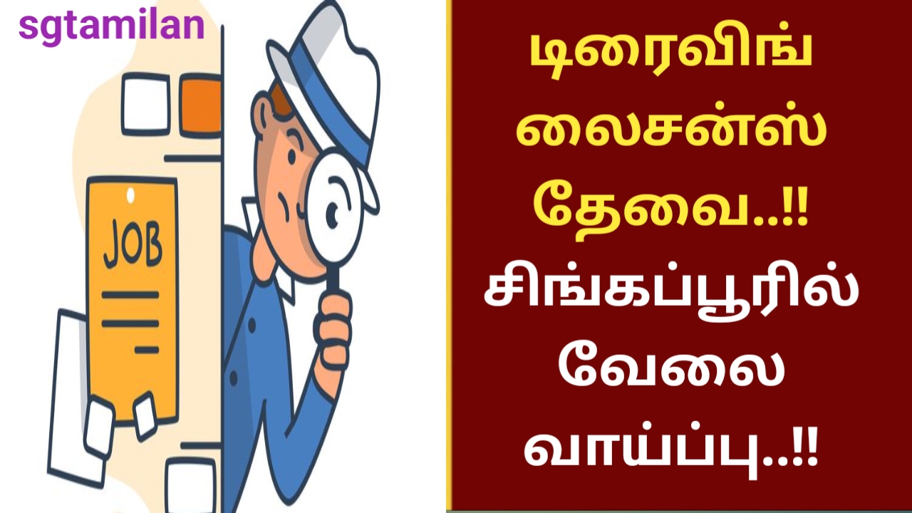 டிரைவிங் லைசன்ஸ் தேவை..!! சிங்கப்பூரில் வேலை வாய்ப்பு..!!