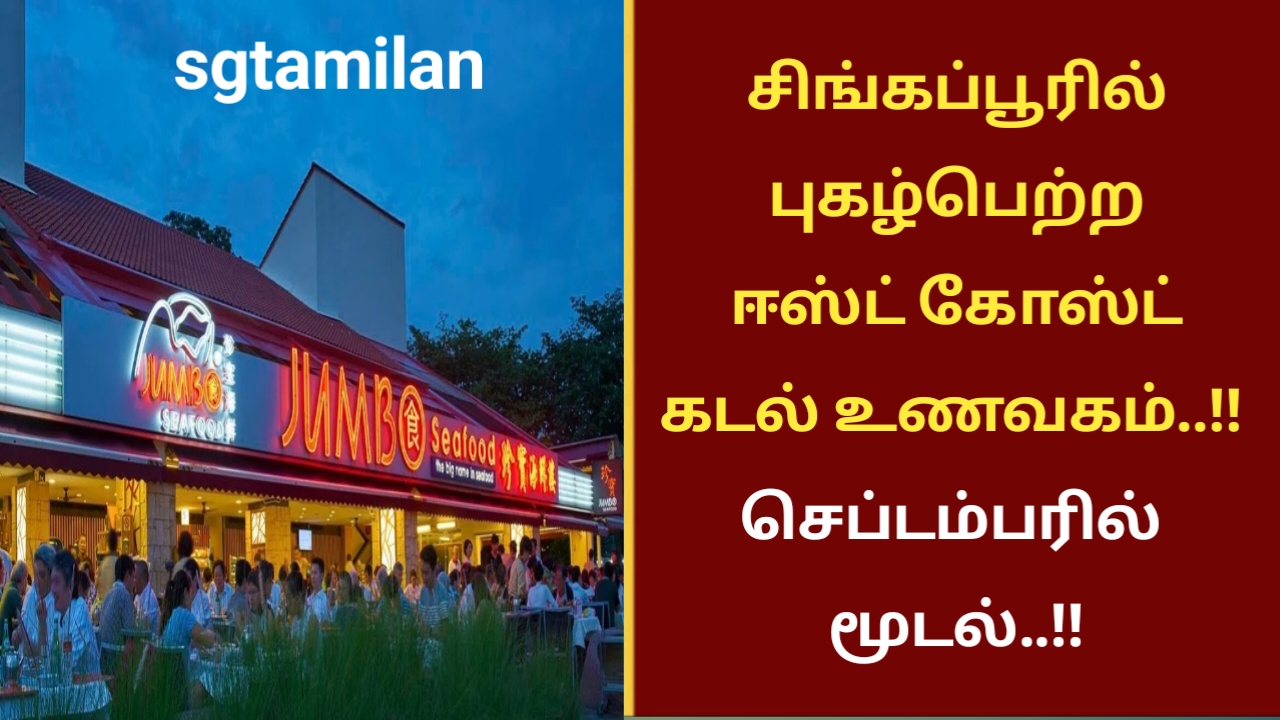 சிங்கப்பூரில் புகழ்பெற்ற ஈஸ்ட் கோஸ்ட் கடல் உணவகம்..!! செப்டம்பரில் மூடல்..!!
