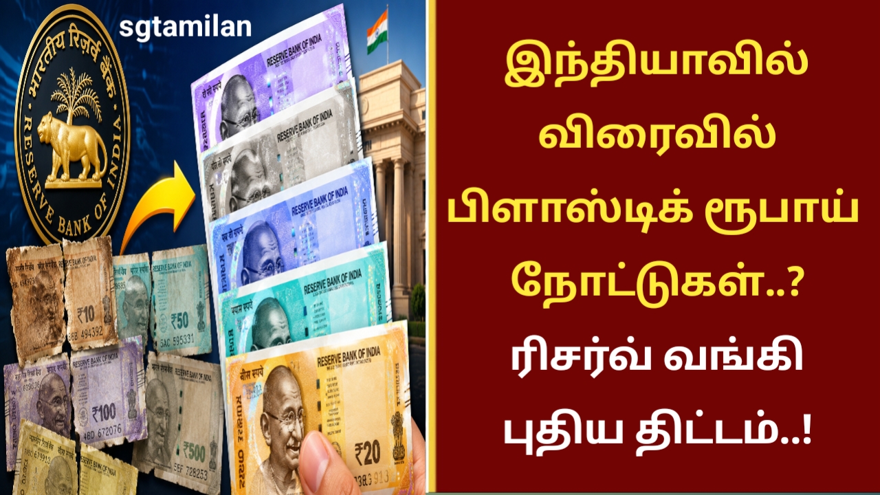 இந்தியாவில் விரைவில் பிளாஸ்டிக் ரூபாய் நோட்டுகள்..? ரிசர்வ் வங்கி புதிய திட்டம்..!