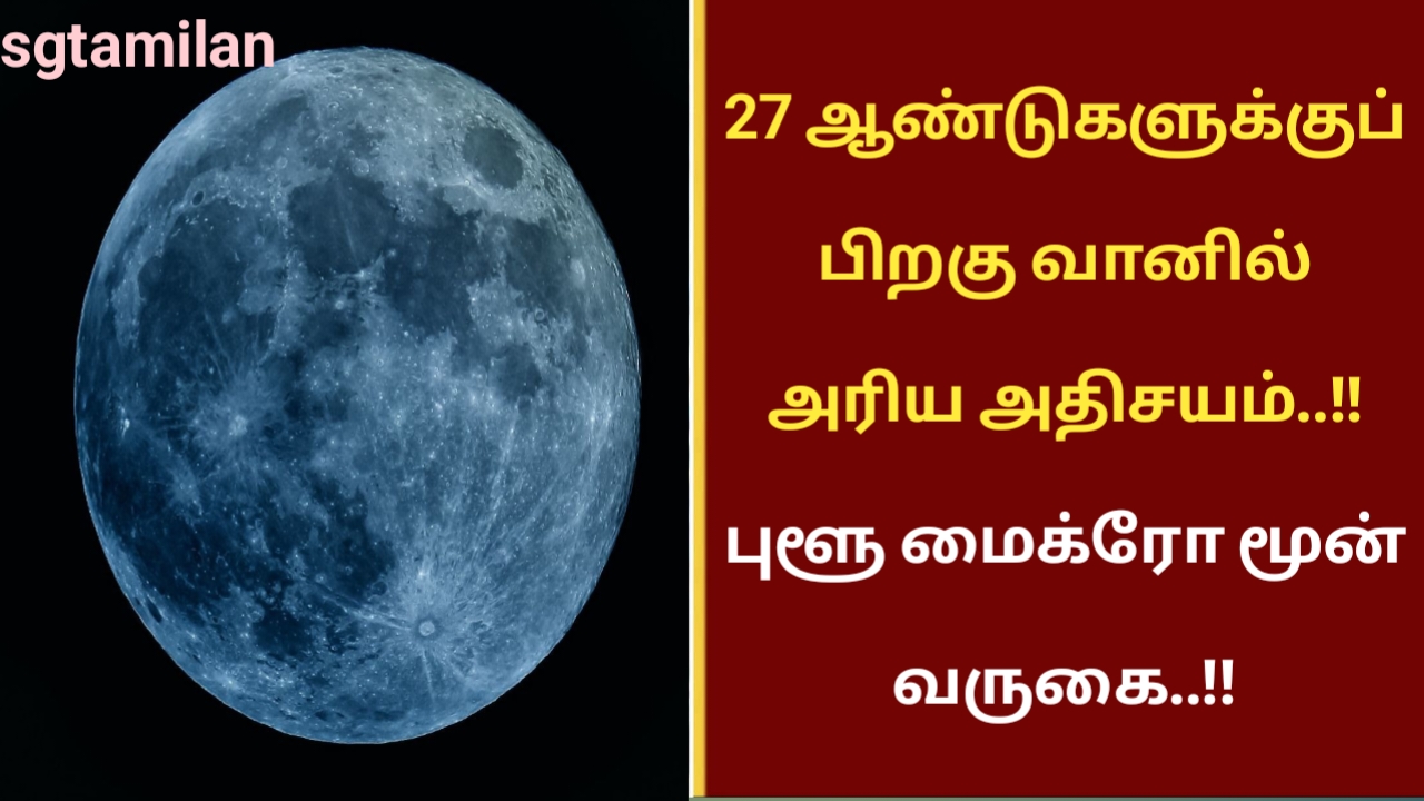 27 ஆண்டுகளுக்குப் பிறகு வானில் அரிய அதிசயம்..!! புளூ மைக்ரோ மூன் வருகை..!!