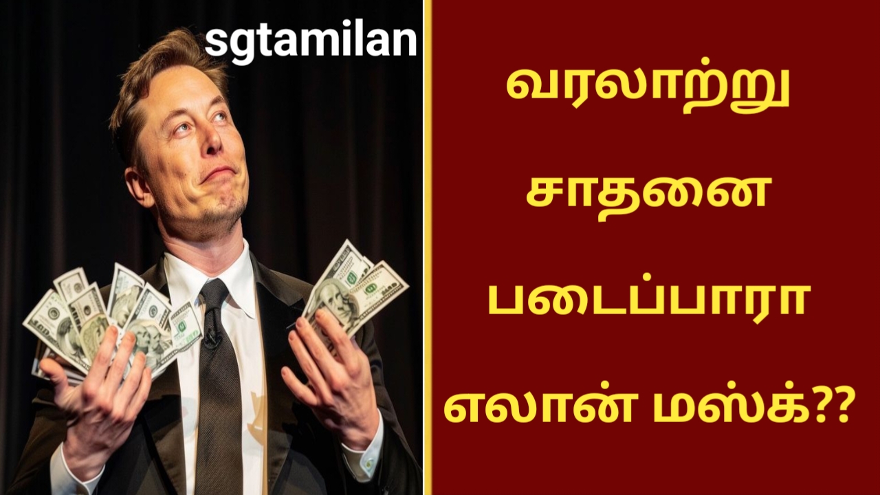 வரலாற்று சாதனை படைப்பாரா எலான் மஸ்க்??