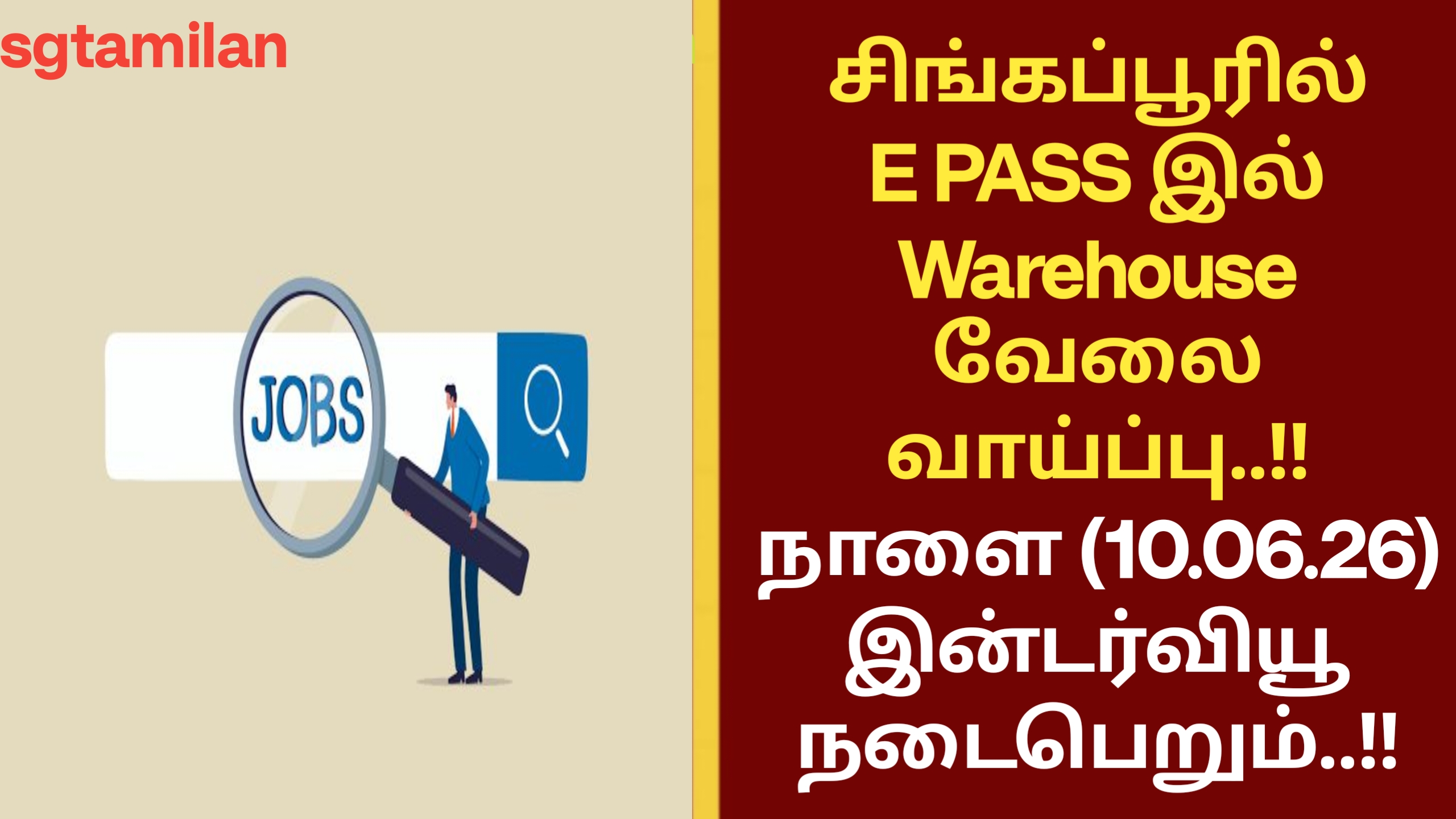 சிங்கப்பூரில் E PASS இல் Warehouse வேலை வாய்ப்பு..!! நாளை (10.06.26) இன்டர்வியூ நடைபெறும்..!!
