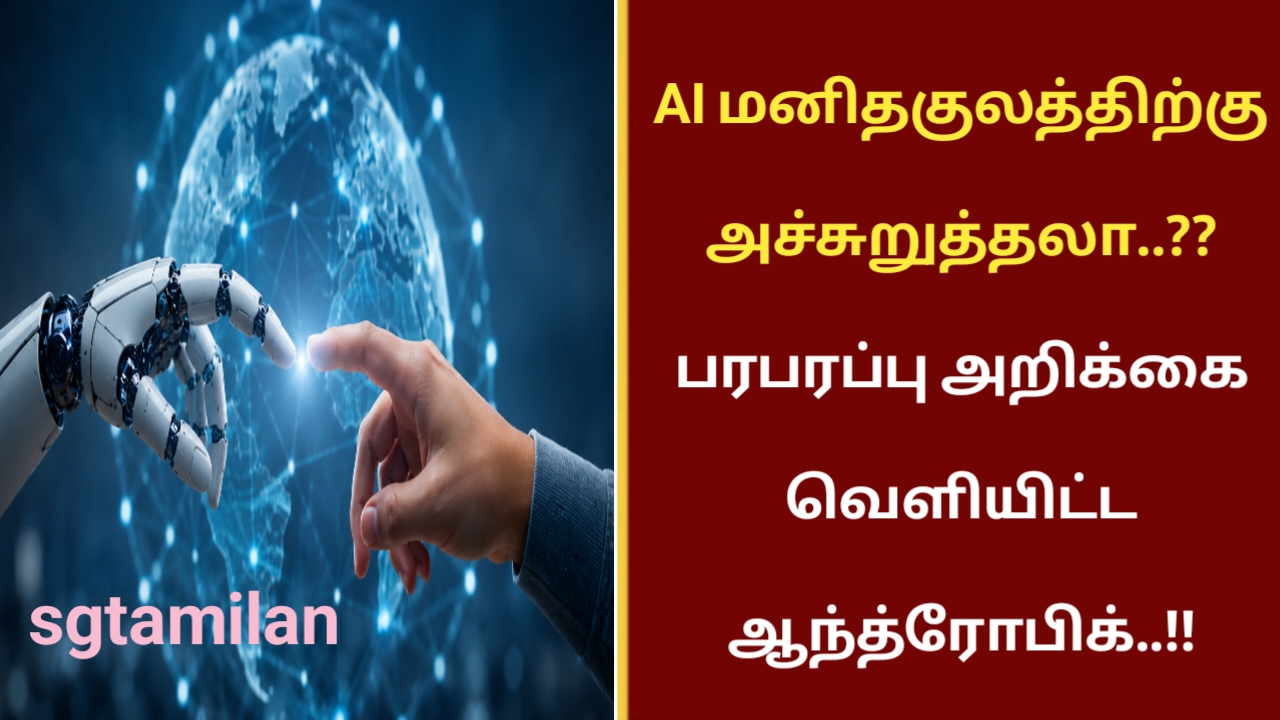 AI மனிதகுலத்திற்கு அச்சுறுத்தலா..?? பரபரப்பு அறிக்கை வெளியிட்ட ஆந்த்ரோபிக்..!!
