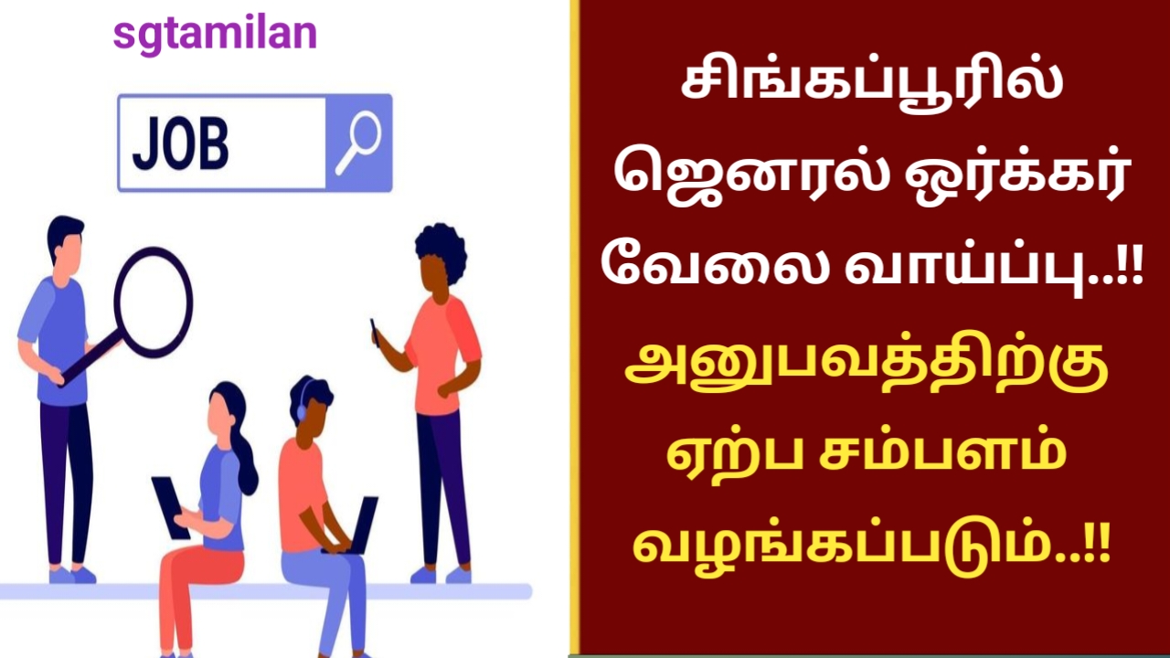 சிங்கப்பூரில் ஜெனரல் ஒர்க்கர் வேலை வாய்ப்பு..!! அனுபவத்திற்கு ஏற்ப சம்பளம் வழங்கப்படும்..!!