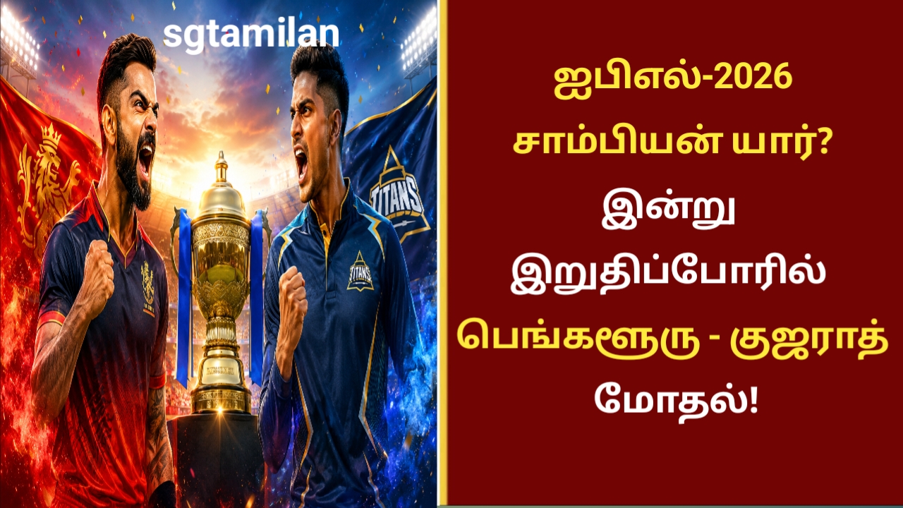 ஐபிஎல்-2026 சாம்பியன் யார்? இன்று இறுதிப்போரில் பெங்களூரு – குஜராத் மோதல்!