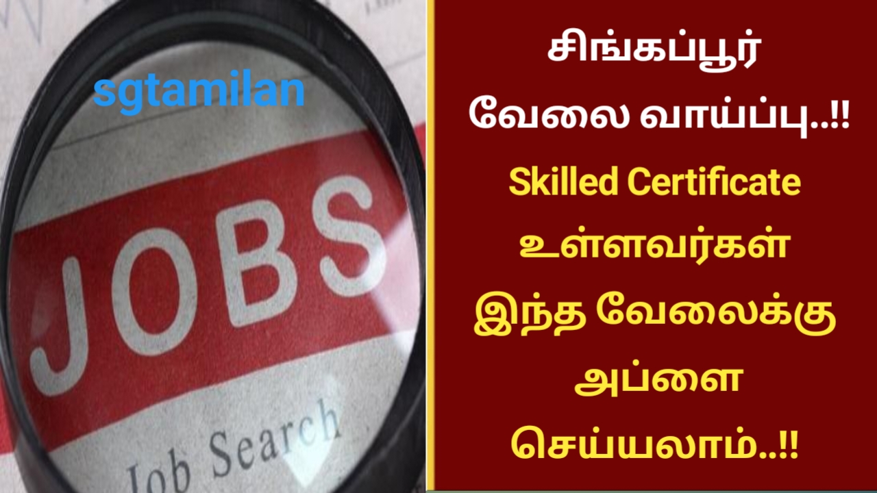 சிங்கப்பூர் வேலை வாய்ப்பு..!! Skilled Certificate உள்ளவர்கள் இந்த வேலைக்கு அப்ளை செய்யலாம்..!!