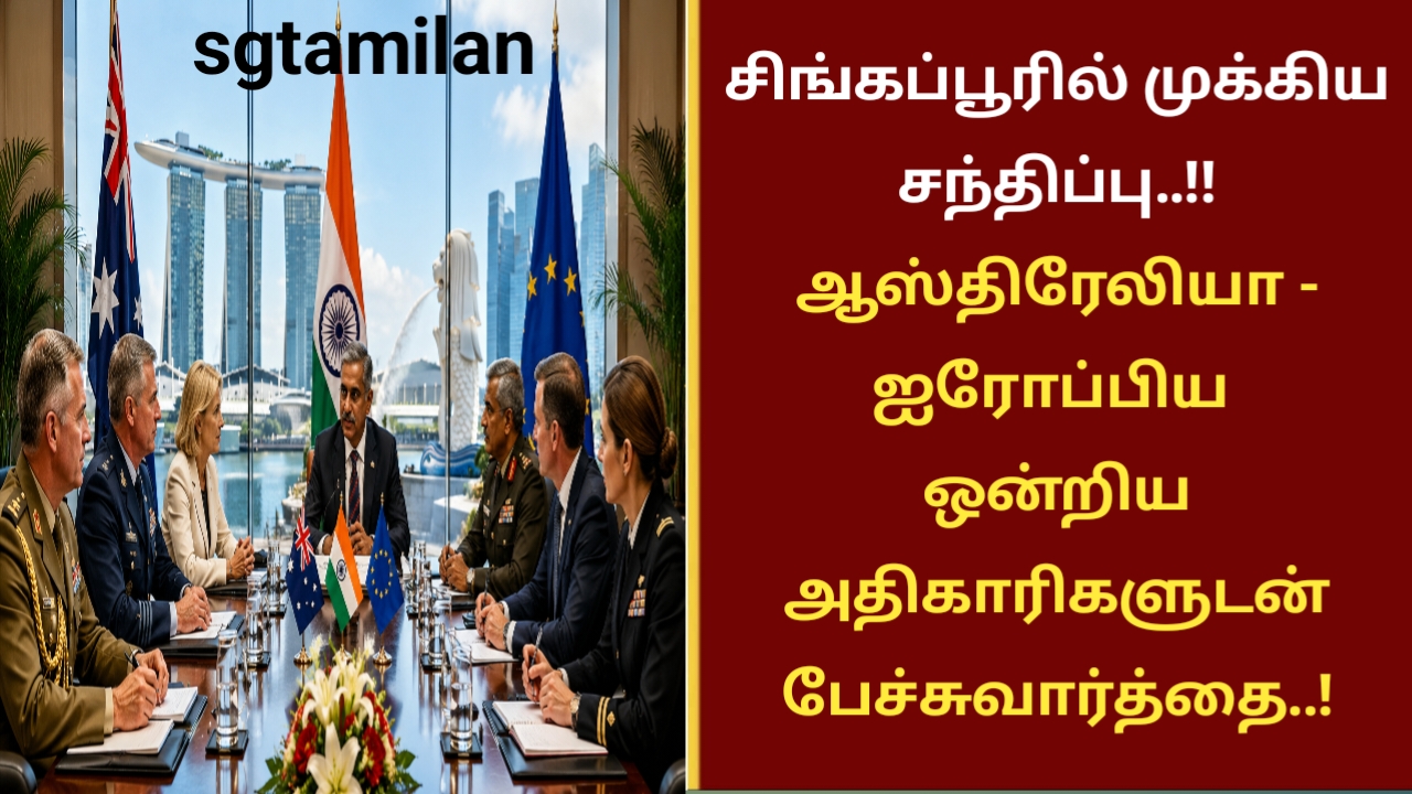 சிங்கப்பூரில் முக்கிய சந்திப்பு..!!ஆஸ்திரேலியா – ஐரோப்பிய ஒன்றிய அதிகாரிகளுடன் பேச்சுவார்த்தை..!
