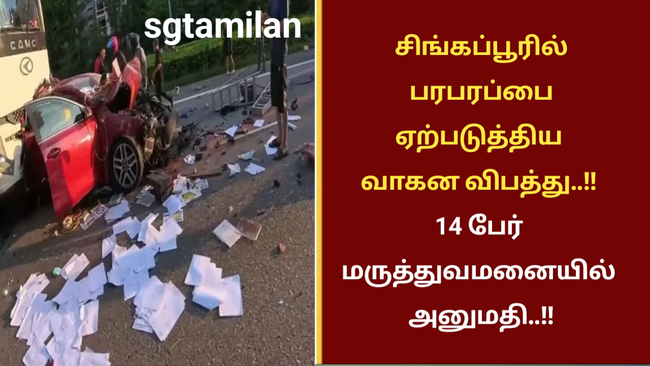 சிங்கப்பூரில் பரபரப்பை ஏற்படுத்திய வாகன விபத்து..!! 14 பேர் மருத்துவமனையில் அனுமதி..!!