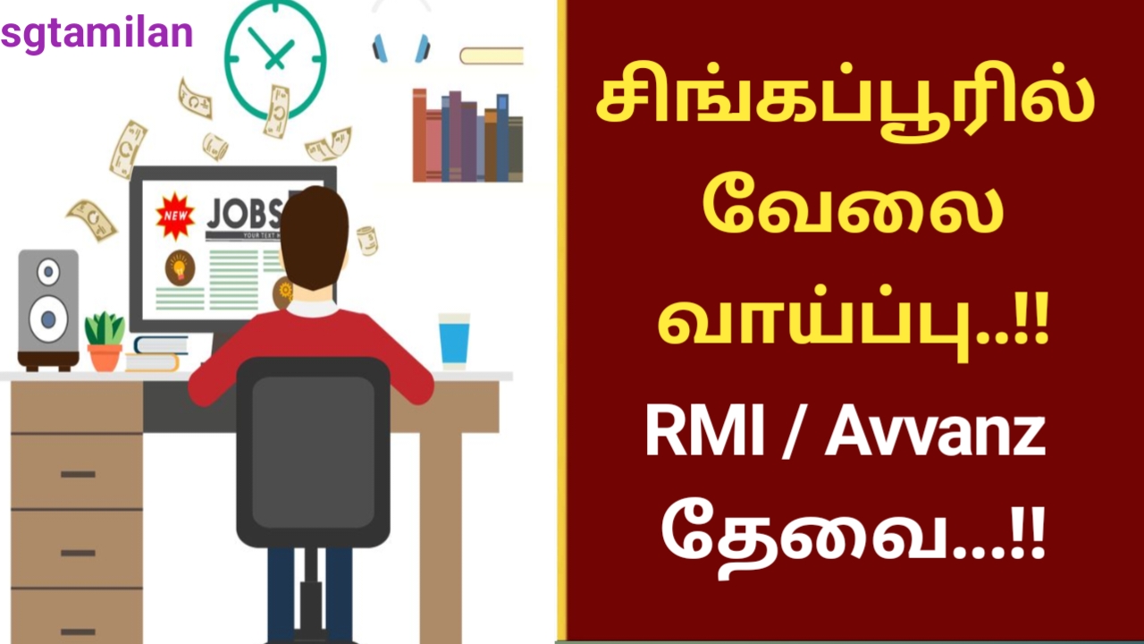 சிங்கப்பூரில் வேலை வாய்ப்பு..!! RMI / Avvanz தேவை…!!