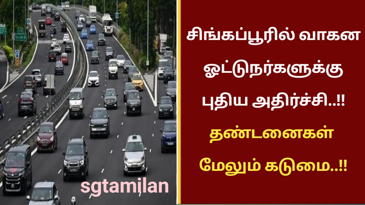 சிங்கப்பூரில் வாகன ஓட்டுநர்களுக்கு புதிய அதிர்ச்சி..!! தண்டனைகள் மேலும் கடுமை..!!